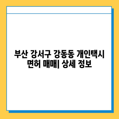 부산 강서구 강동동 개인택시 면허 매매 가격| 오늘 시세, 넘버값, 자격조건, 월수입 & 양수교육 | 상세 정보