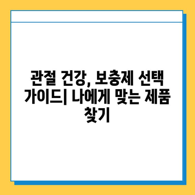 연골 관리 보충제로 약해지는 관절 건강 지키기| 효과적인 선택 가이드 | 관절 건강, 연골 보호, 보충제 추천