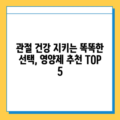 부모님 건강을 위한 최고의 선택! 관절 연골 영양제 추천 TOP 5 | 부모님 선물, 건강식품, 관절 건강, 연골 재생, 효능 비교