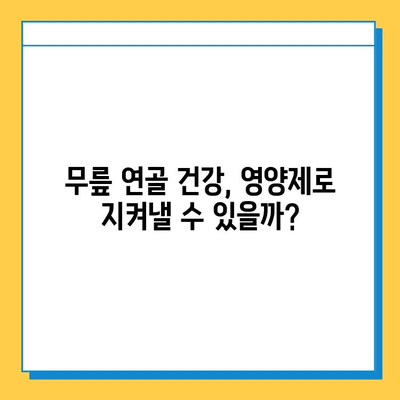 무릎 연골 건강을 위한 영양제 선택 가이드| 관절 통증 완화에 효과적인 성분 비교 | 관절 통증, 연골 재생, 영양제 추천, 건강 정보