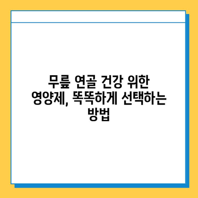 무릎 연골 건강을 위한 영양제 선택 가이드| 관절 통증 완화에 효과적인 성분 비교 | 관절 통증, 연골 재생, 영양제 추천, 건강 정보