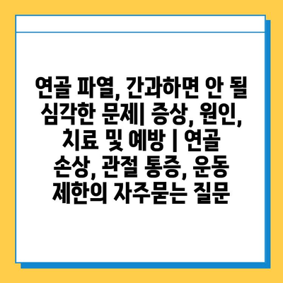 연골 파열, 간과하면 안 될 심각한 문제| 증상, 원인, 치료 및 예방 | 연골 손상, 관절 통증, 운동 제한