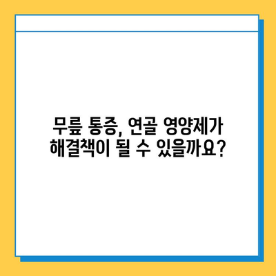 무릎 통증 완화를 위한 관절 연골 영양제 선택 가이드 | 무릎 통증, 연골 재생, 건강 기능식품