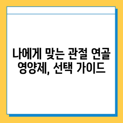 무릎 통증 완화를 위한 관절 연골 영양제 선택 가이드 | 무릎 통증, 연골 재생, 건강 기능식품