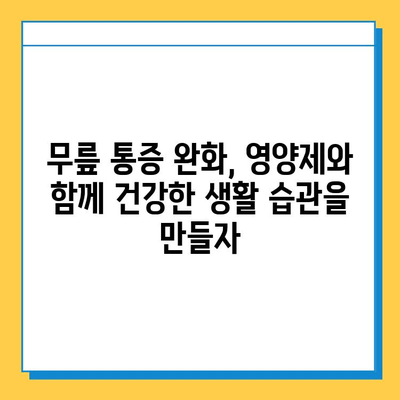 무릎 통증 완화를 위한 관절 연골 영양제 선택 가이드 | 무릎 통증, 연골 재생, 건강 기능식품