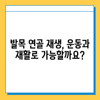 발목 통증 완화를 위한 발목 연골 관리 가이드 | 발목 통증, 연골 손상, 운동, 재활, 치료