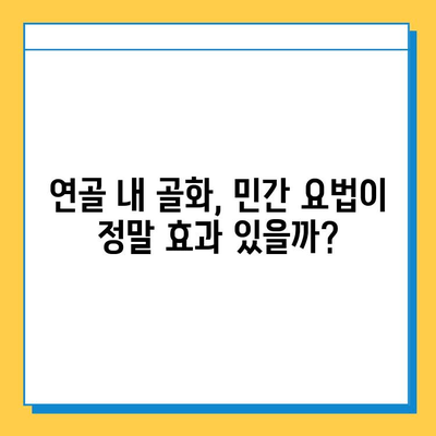 연골 내 골화 민간 요법, 과학적 근거는? | 연골, 골화, 민간 요법, 효과, 연구