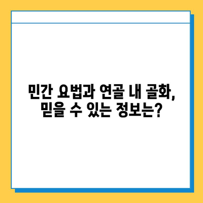 연골 내 골화 민간 요법, 과학적 근거는? | 연골, 골화, 민간 요법, 효과, 연구