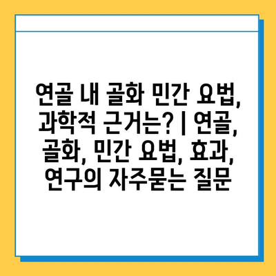 연골 내 골화 민간 요법, 과학적 근거는? | 연골, 골화, 민간 요법, 효과, 연구