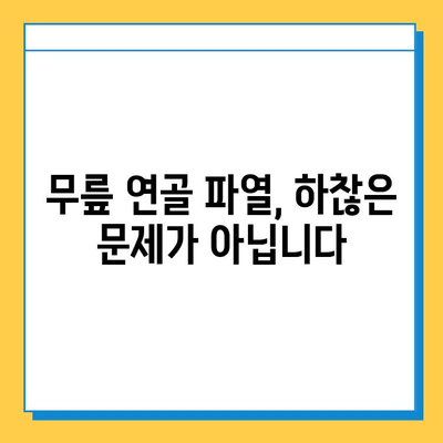 무릎 연골 파열, 하찮은 문제가 아닙니다| 증상, 원인, 치료 및 예방 | 무릎 통증, 연골 손상, 운동, 재활