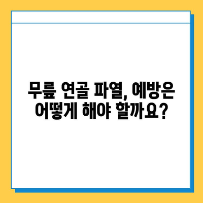 무릎 연골 파열, 하찮은 문제가 아닙니다| 증상, 원인, 치료 및 예방 | 무릎 통증, 연골 손상, 운동, 재활