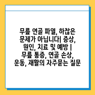 무릎 연골 파열, 하찮은 문제가 아닙니다| 증상, 원인, 치료 및 예방 | 무릎 통증, 연골 손상, 운동, 재활