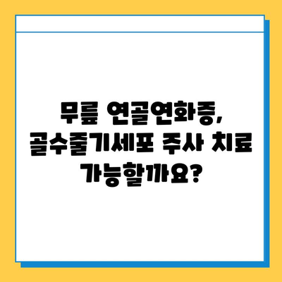 무릎연골연화증, 골수줄기세포주사로 치료 가능할까요? | 연골 재생, 치료 효과, 부작용, 비용