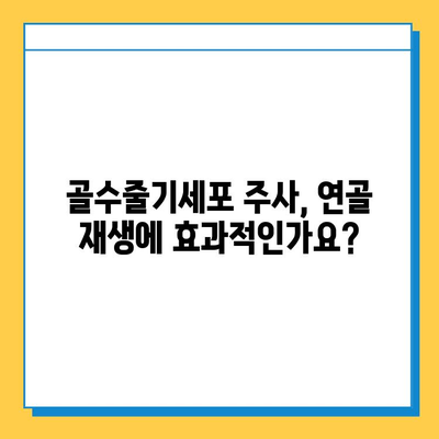 무릎연골연화증, 골수줄기세포주사로 치료 가능할까요? | 연골 재생, 치료 효과, 부작용, 비용