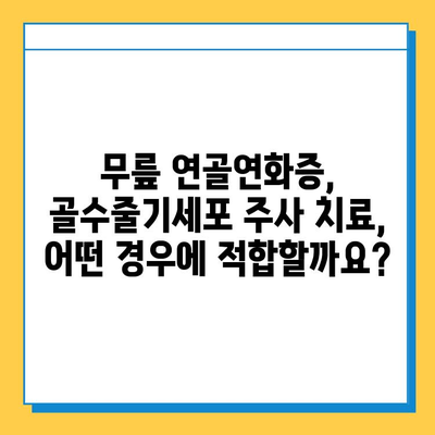 무릎연골연화증, 골수줄기세포주사로 치료 가능할까요? | 연골 재생, 치료 효과, 부작용, 비용