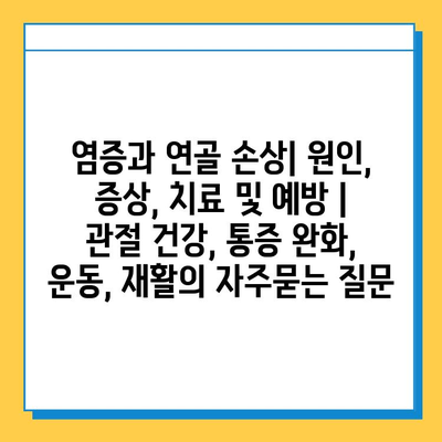 염증과 연골 손상| 원인, 증상, 치료 및 예방 | 관절 건강, 통증 완화, 운동, 재활