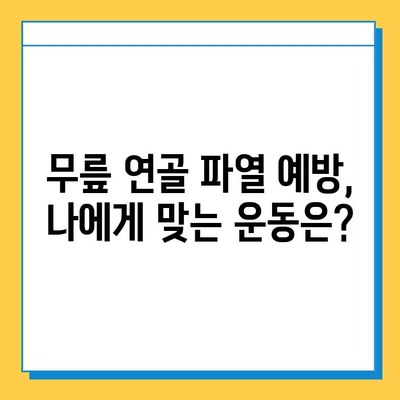 무릎 연골 파열, 회복의 길을 찾다| 수술부터 재활까지 | 무릎 연골 파열, 회복 과정, 재활 운동, 수술