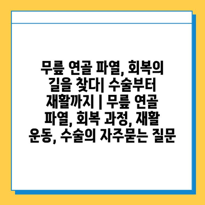 무릎 연골 파열, 회복의 길을 찾다| 수술부터 재활까지 | 무릎 연골 파열, 회복 과정, 재활 운동, 수술