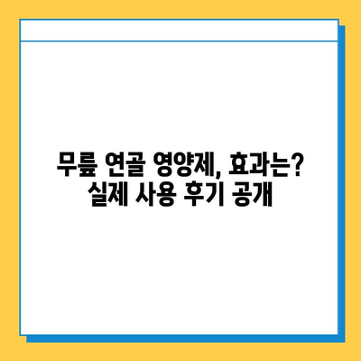 무릎 연골 영양제, 정말 효과 있을까? | 실제 사용 후기 & 전문가 분석