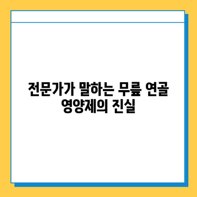 무릎 연골 영양제, 정말 효과 있을까? | 실제 사용 후기 & 전문가 분석