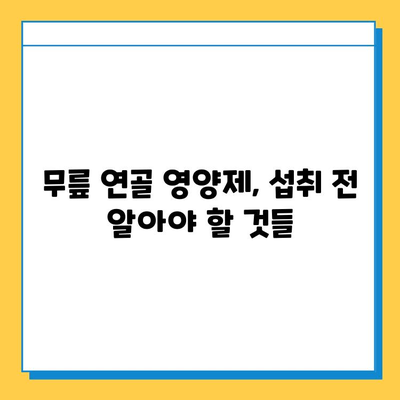 무릎 연골 영양제, 정말 효과 있을까? | 실제 사용 후기 & 전문가 분석