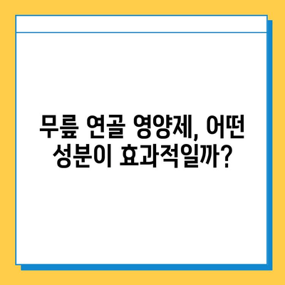 무릎 연골 영양제, 정말 효과 있을까? | 실제 사용 후기 & 전문가 분석