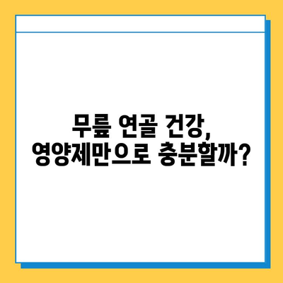 무릎 연골 영양제, 정말 효과 있을까? | 실제 사용 후기 & 전문가 분석