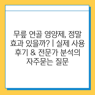 무릎 연골 영양제, 정말 효과 있을까? | 실제 사용 후기 & 전문가 분석