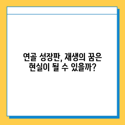 연골 성장판 재생 가능성| 현실과 미래 | 연골 재생, 손상 회복, 치료, 연구