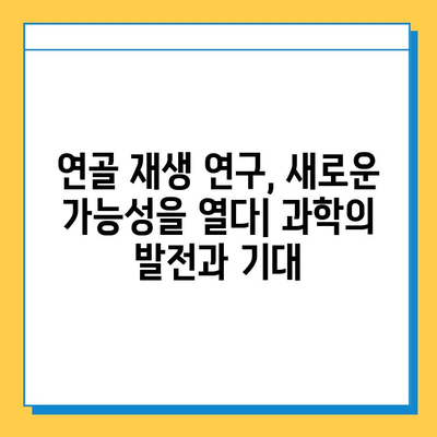 연골 성장판 재생 가능성| 현실과 미래 | 연골 재생, 손상 회복, 치료, 연구