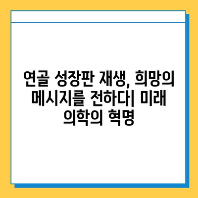 연골 성장판 재생 가능성| 현실과 미래 | 연골 재생, 손상 회복, 치료, 연구