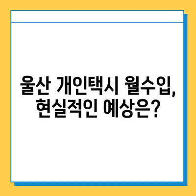 울산 중구 복산1동 개인택시 면허 매매 가격| 오늘 시세 확인 & 핵심 정보 | 번호판, 넘버값, 자격, 월수입, 양수교육