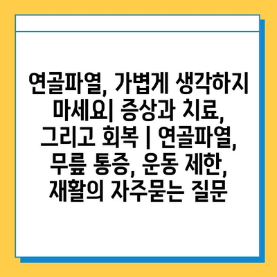 연골파열, 가볍게 생각하지 마세요| 증상과 치료, 그리고 회복 | 연골파열, 무릎 통증, 운동 제한, 재활