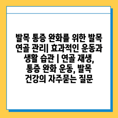 발목 통증 완화를 위한 발목 연골 관리| 효과적인 운동과 생활 습관 | 연골 재생, 통증 완화 운동, 발목 건강