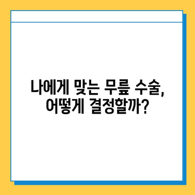 무릎 통증 해결, 연골 임플란트 vs 무릎 대체 수술| 당신에게 맞는 선택은? | 무릎, 연골, 수술, 비교, 장단점, 재활