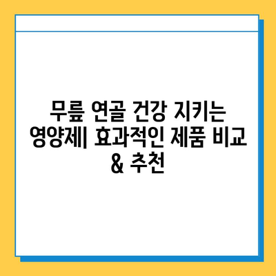 무릎 연골 건강 지키는 영양제| 효과적인 제품 비교 & 추천 | 연골 재생, 관절 건강, 무릎 통증 완화