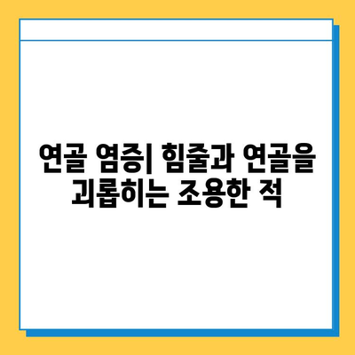 연골 염증| 힘줄과 연골에 미치는 영향 | 원인, 증상, 치료 및 예방