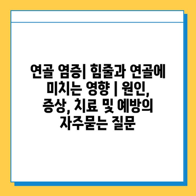 연골 염증| 힘줄과 연골에 미치는 영향 | 원인, 증상, 치료 및 예방