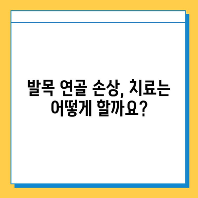 발목 연골 통증 완화를 위한 관리 가이드| 운동, 치료, 예방 | 발목 통증, 연골 손상, 재활