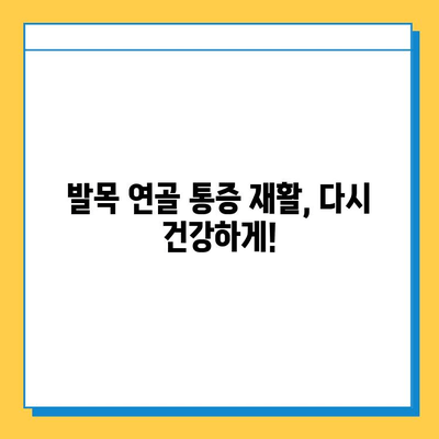 발목 연골 통증 완화를 위한 관리 가이드| 운동, 치료, 예방 | 발목 통증, 연골 손상, 재활