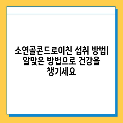 소연골콘드로이친으로 강화하는 관절 건강| 효능, 섭취 방법, 주의 사항 | 관절 건강, 연골 건강, 콘드로이친, 건강 정보