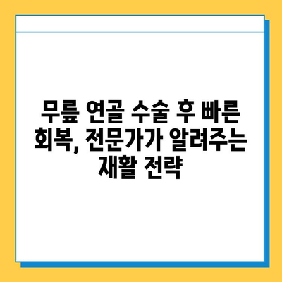 무릎 연골 수술 후 빠른 회복을 위한 재활 가이드| 핵심 전략과 운동 | 재활, 회복, 운동, 전문가 팁