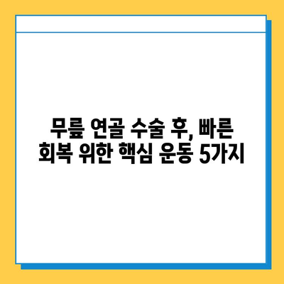 무릎 연골 수술 후 빠른 회복을 위한 재활 가이드| 핵심 전략과 운동 | 재활, 회복, 운동, 전문가 팁