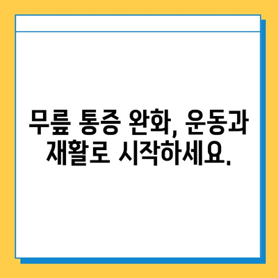 무릎 구부리기 통증, 연골 관리로 해결하세요! | 무릎 통증 완화, 운동, 재활, 연골 재생