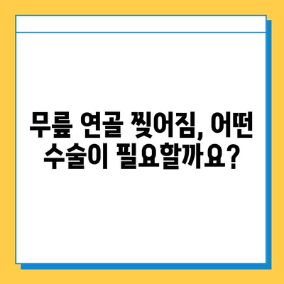 무릎 연골 수술 비용| 찢어짐 치료, 얼마나 들까요? | 비용 예상, 수술 종류, 보험 적용, 주의 사항