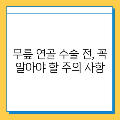 무릎 연골 수술 비용| 찢어짐 치료, 얼마나 들까요? | 비용 예상, 수술 종류, 보험 적용, 주의 사항