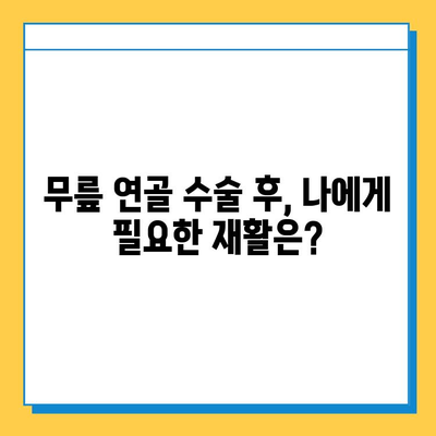 무릎 연골 수술 비용| 찢어짐 치료, 얼마나 들까요? | 비용 예상, 수술 종류, 보험 적용, 주의 사항