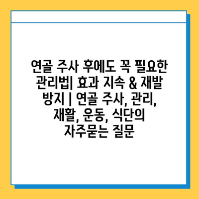 연골 주사 후에도 꼭 필요한 관리법| 효과 지속 & 재발 방지 | 연골 주사, 관리, 재활, 운동, 식단