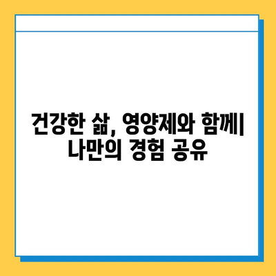 관절 연골 영양제 후기| 내 삶을 바꾼 놀라운 변화 공유 | 관절 통증, 연골 재생, 건강 관리, 실제 후기