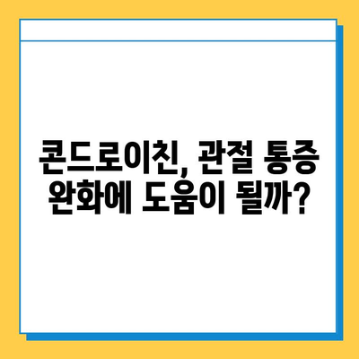 소연골 콘드로이친 후기| 관절 건강 관리, 효과 및 주의사항 | 관절 통증, 연골 재생, 건강 기능성 식품